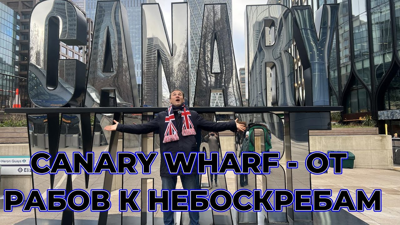 CANARY WHARF - ОТ РАБОВ К НЕБОСКРЕБАМ - Исследуем Лондон