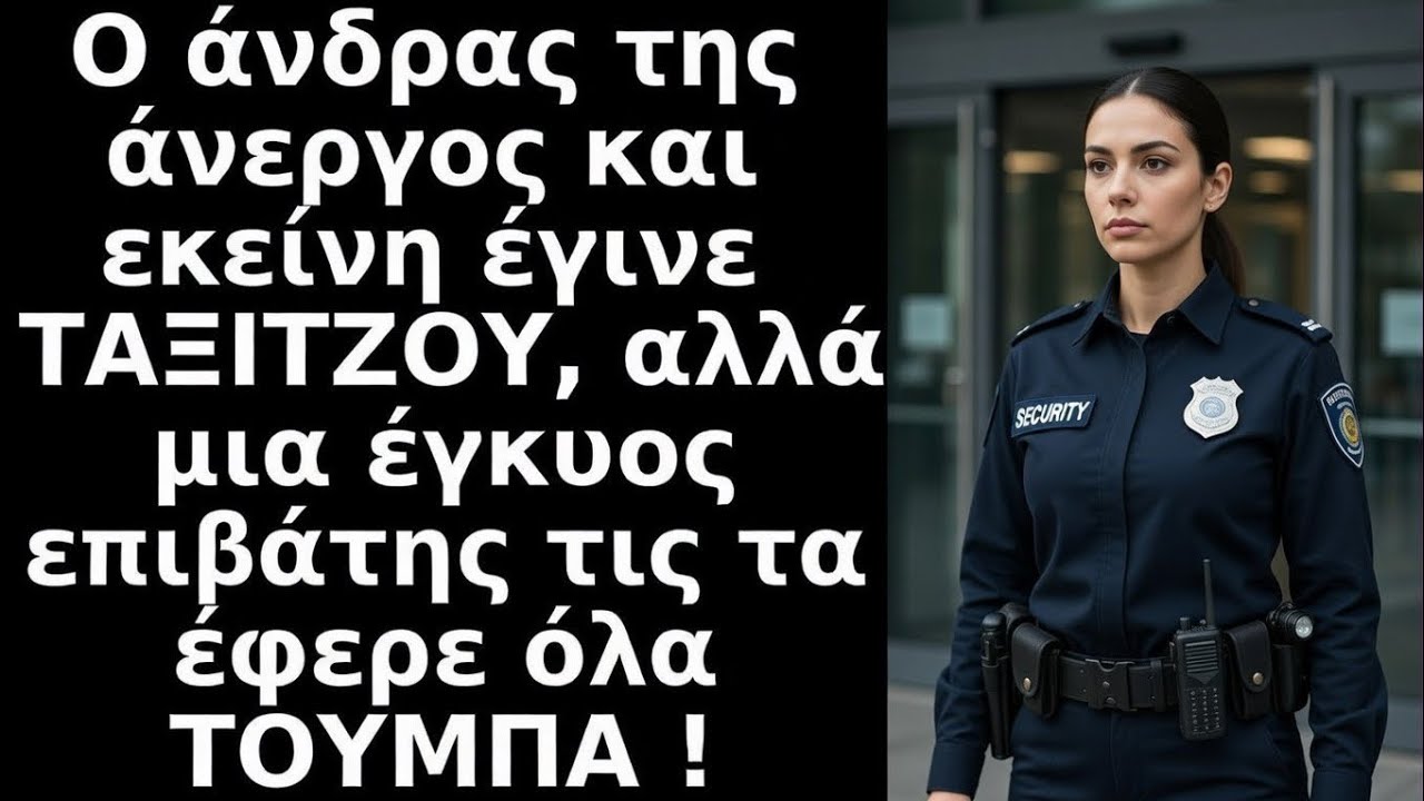 Ο άνδρας της άνεργος και εκείνη έγινε ΤΑΞΙΤΖΟΥ, αλλά μια έγκυος επιβάτης τις τα έφερε όλα ΤΟΥΜΠΑ !