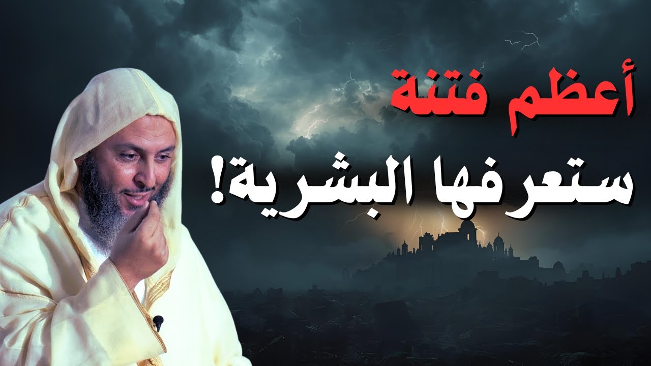 الفتنة العظمى | تحذير ديني مهم من الشيخ سعيد الكملي