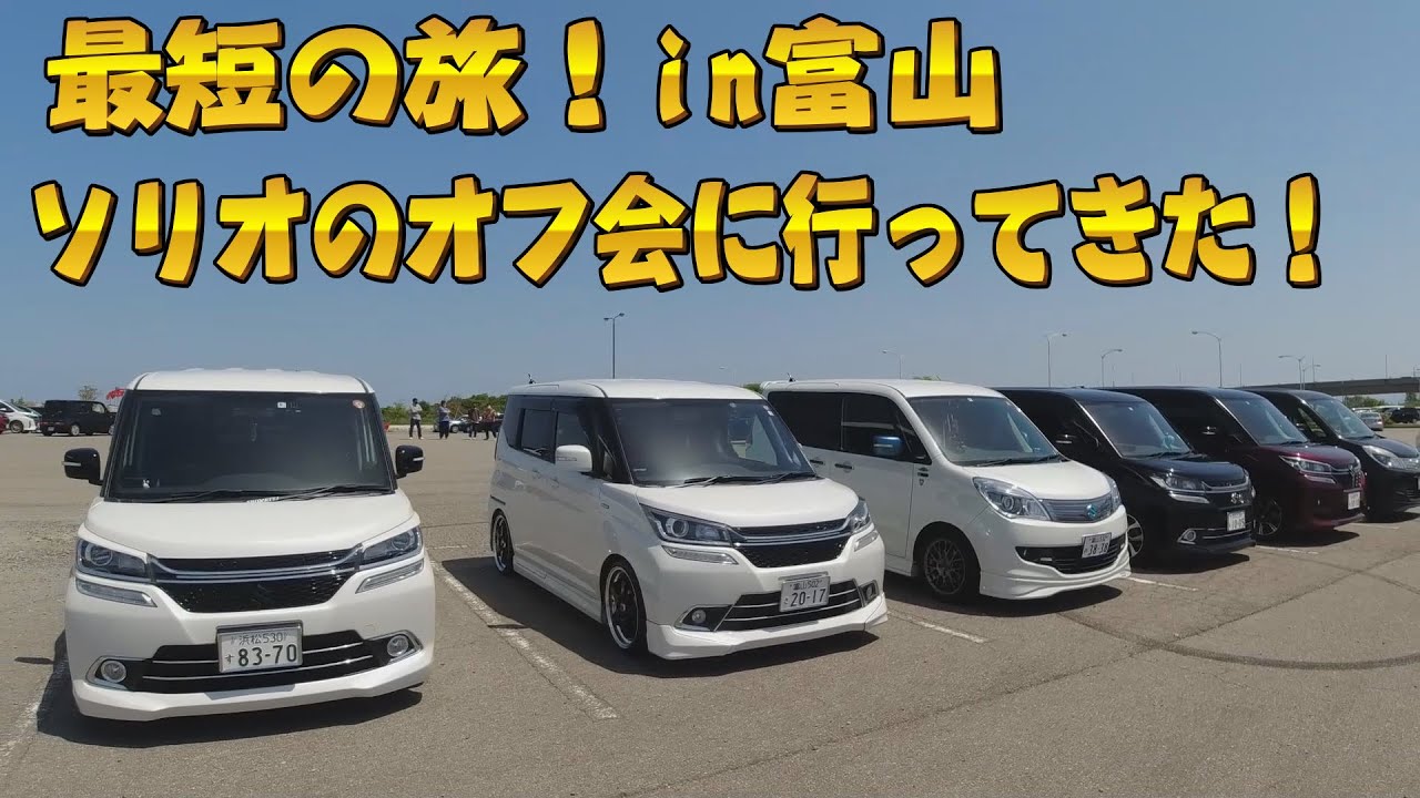 最短の旅 in 富山県！ソリオのミーティングに行ってきた！