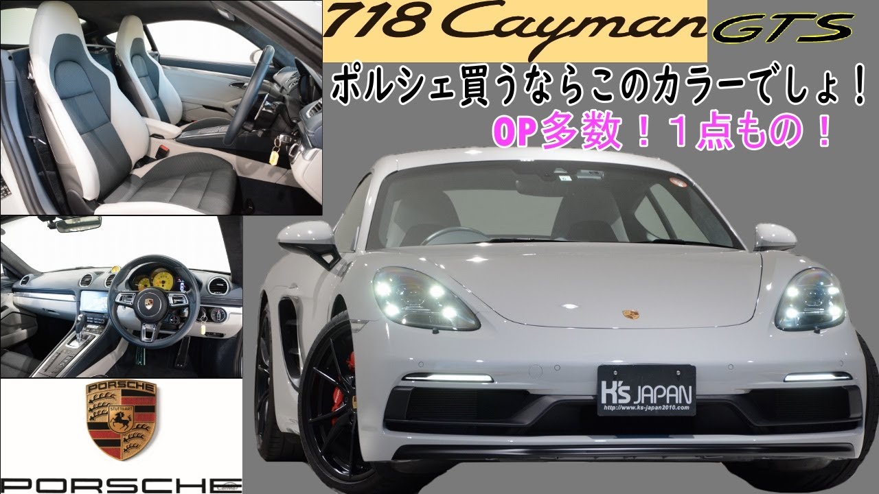 ポルシェ718ケイマン GTS【輸入車の買取はケーズジャパン】