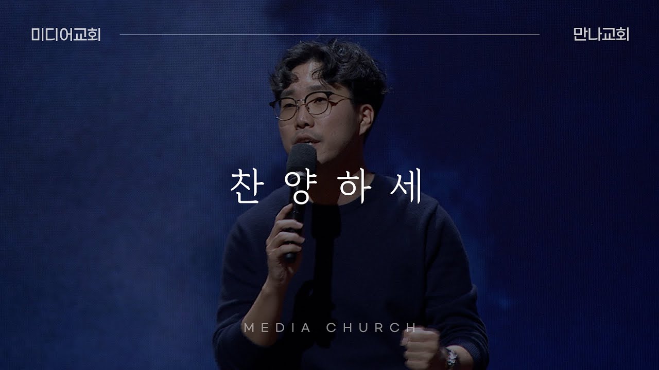 찬양하세 (예수 나의 왕) - 만나교회