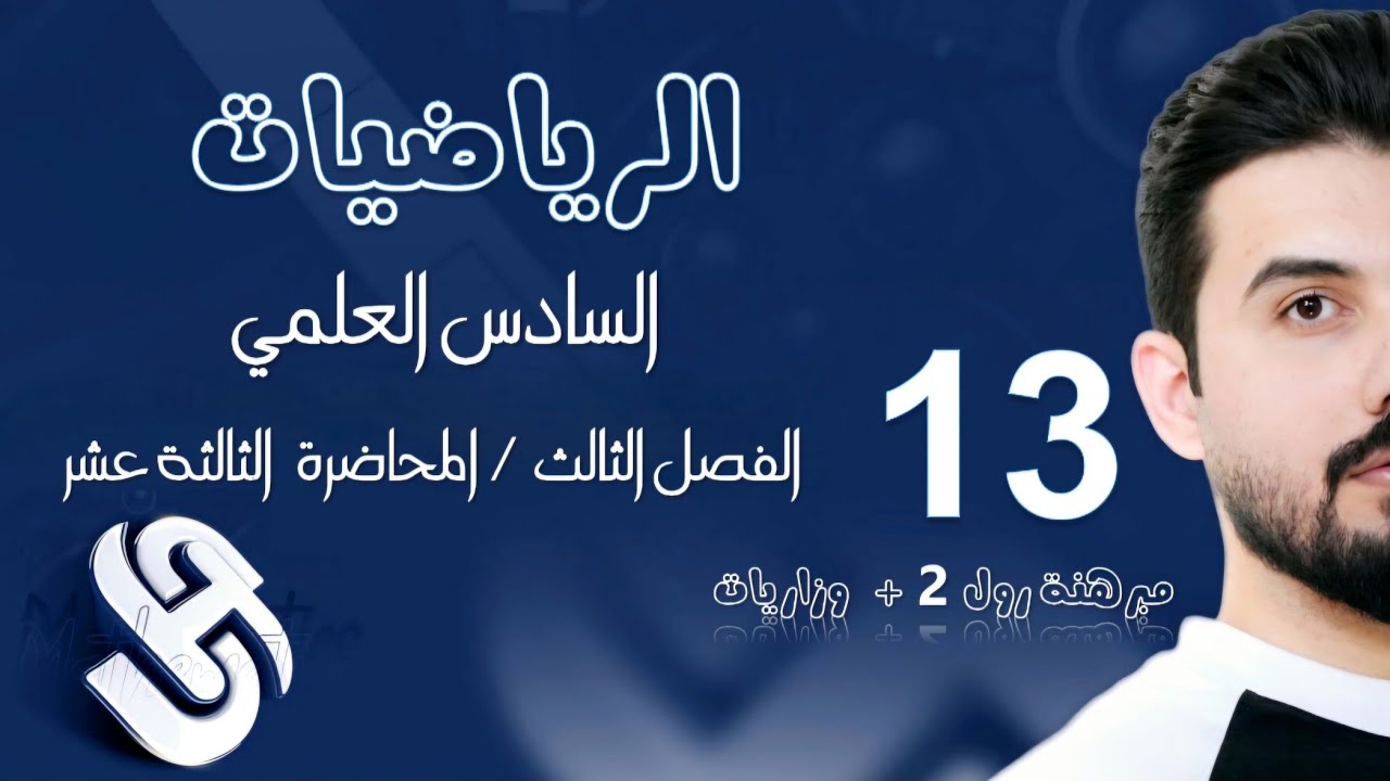 رياضيات السادس العلمي/الفصل الثالث/ المحاضرة13/ مبرهنة رول 2 + وزاريات