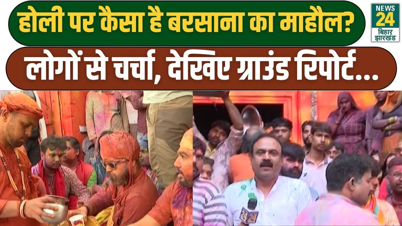 Mahaul Kya Hai: Holi 2026 पर कैसा है Barsana का माहौल? लोगों से चर्चा, देखिए Ground Report...