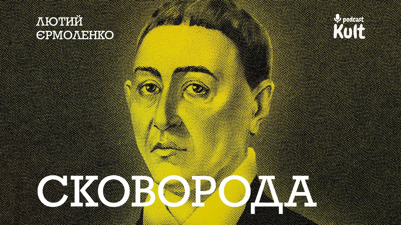 СКОВОРОДА: український мудрець. Продовження | Єрмоленко, Лютий