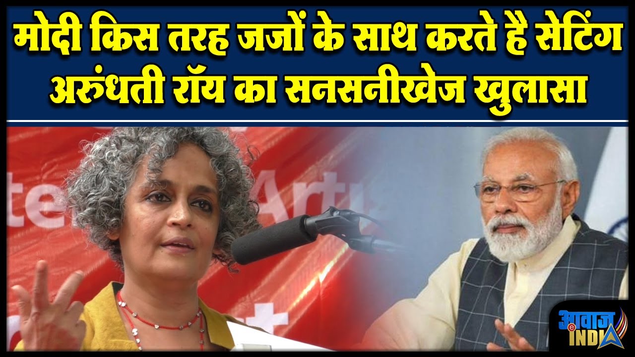 मोदी किस तरह जजों के साथ करते हे सेटिंग अरुंधति रॉय का सनसनीखेज खुलासा Arundhati Roy speaks in Delhi