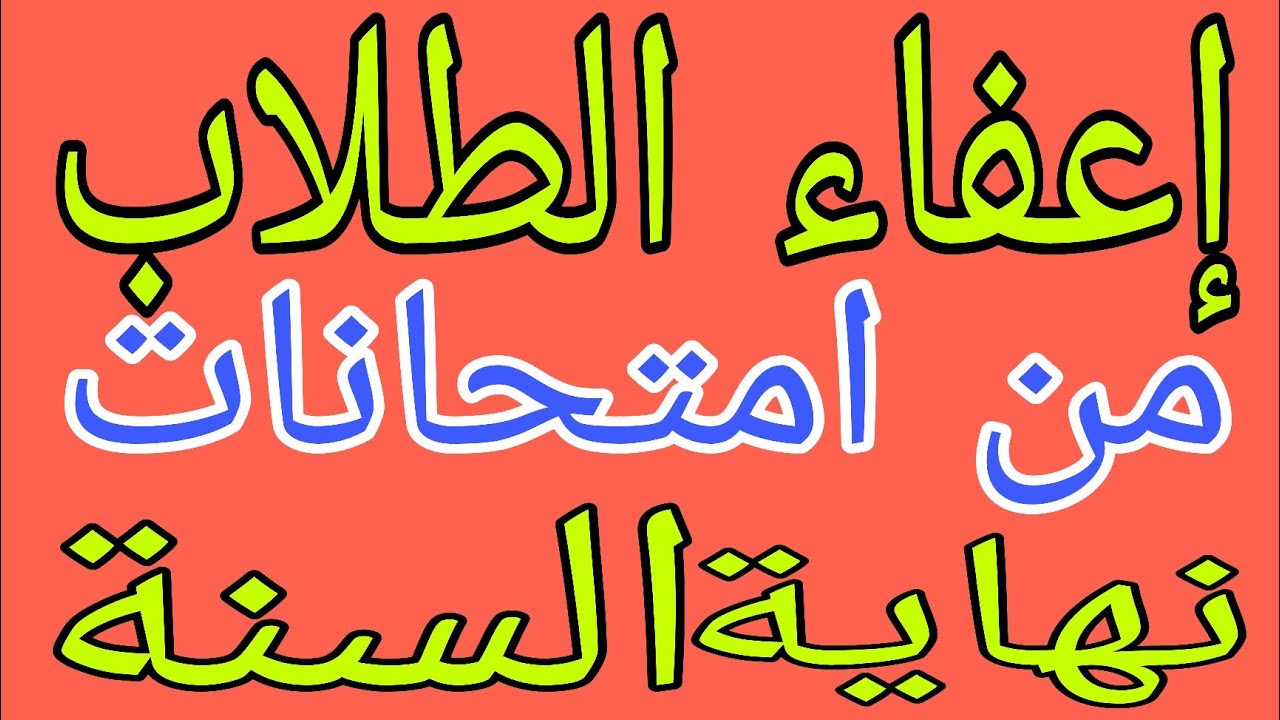 عاجل🔥إعفاء الطلاب من امتحانات نهاية السنة في هذه الدروس😍