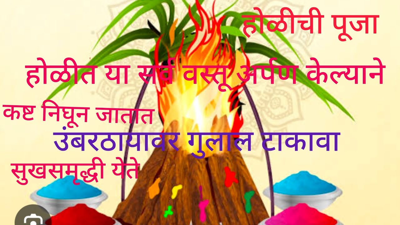 होळीची पूजा कशी करायची याची संपूर्ण माहिती| कष्ट निघून जाण्यासाठी व सुखसमृद्धी येण्यासाठीचे तोडगे...