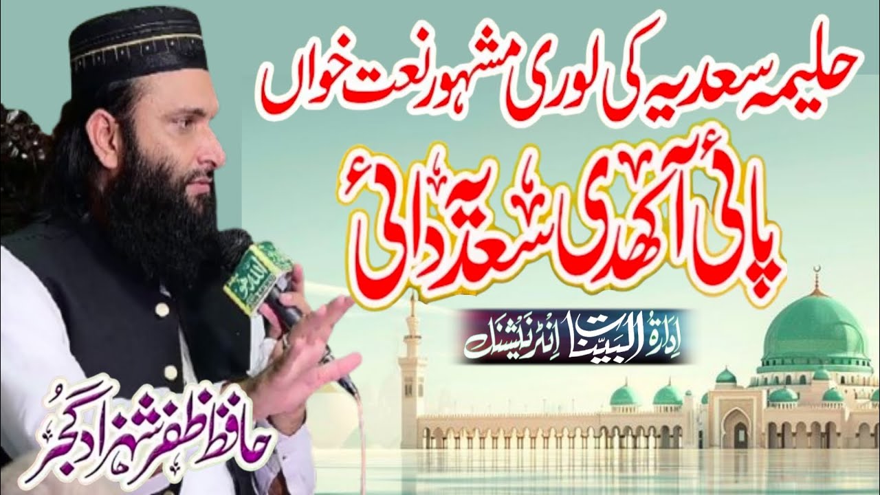Lori Dai Haleema Sadia _ Paei Aakhdi Sadia Daie _ Hafiz Zafar Shahzad Gujjar Kalam _ Al Bayyinat 
