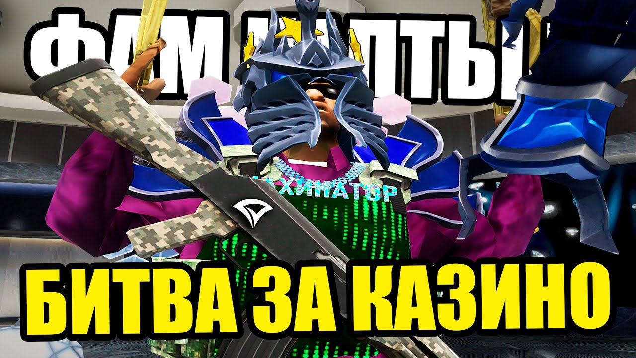 БИТВА ЗА КАЗИНО НА ФАМ КАПТАХ на Arizona RP GTA SAMP