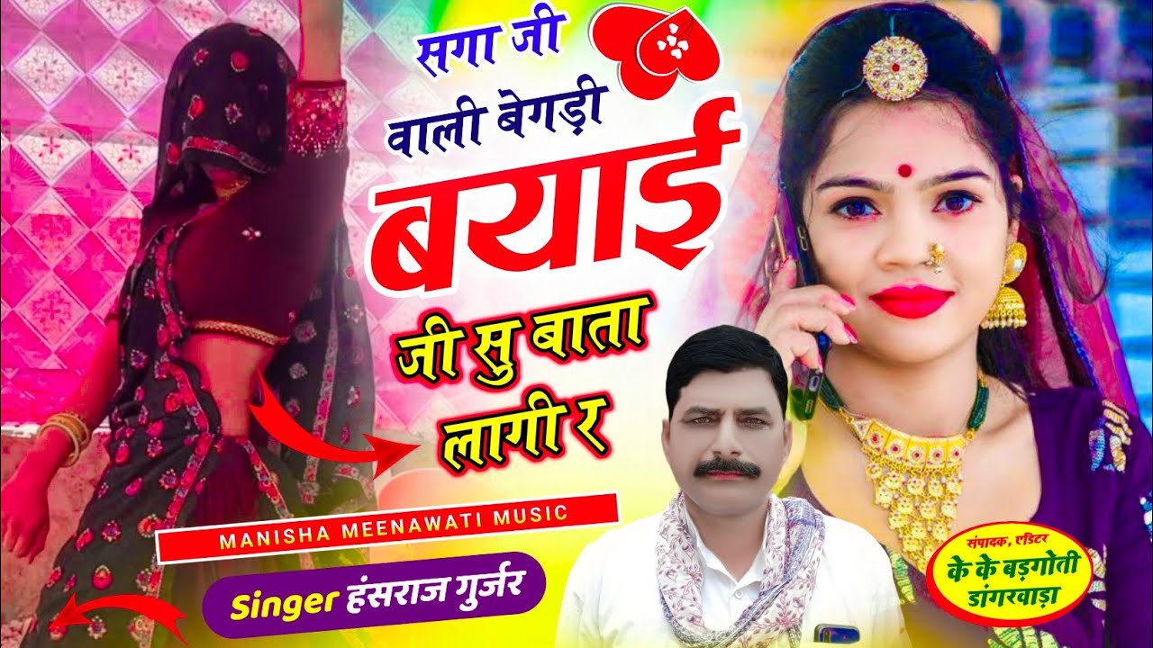 Saga ji vali begdi  सगा जी वाली बेगडी ब्याई जी सु बाता लागी र | singer hansraj gurjar new song 