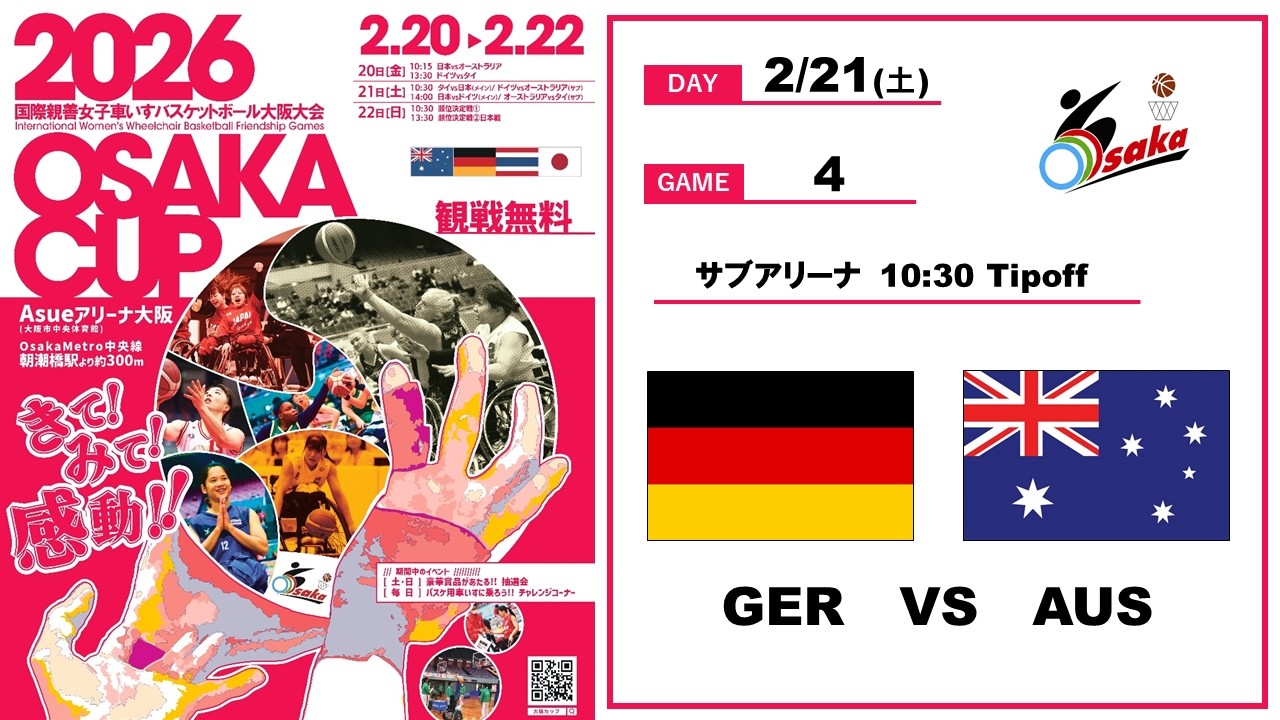 ＜GAME４＞国際親善車いすバスケットボール大阪大会　ドイツ × オーストラリア