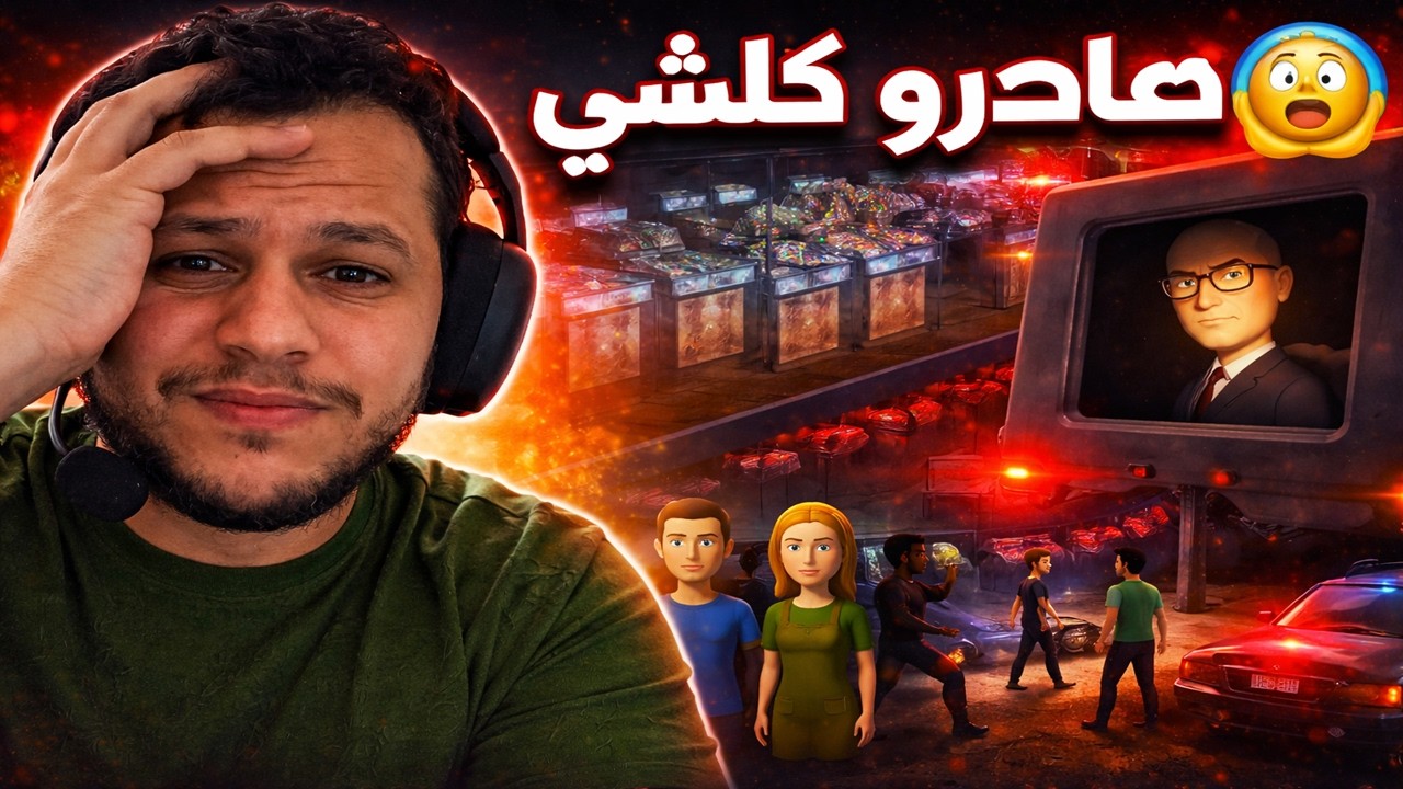 الشرطة صادرت كل الممنوعات 😱 و عصابة خطيرة هددتني |  محاكي البزناز 7