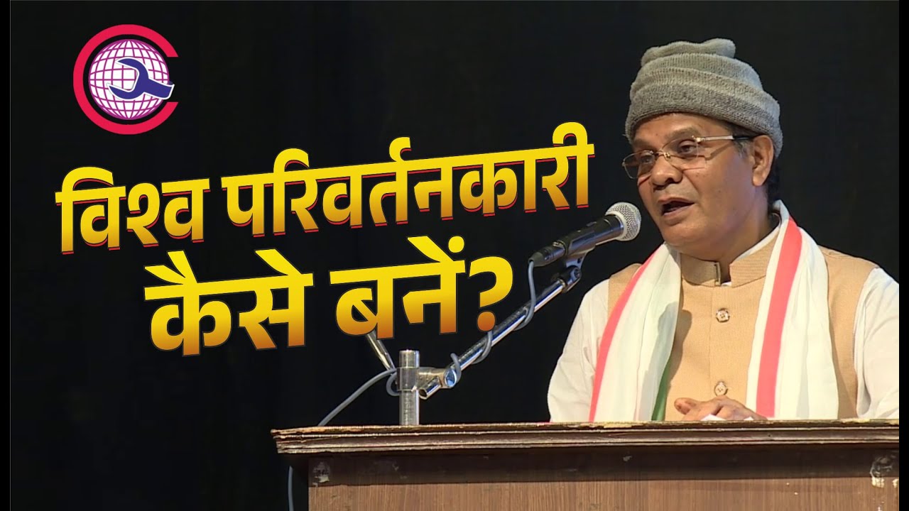 परिवर्तनकारी कैसे बने | Oath to become Change Maker | Sovereignty is suicidal | GAPP 
