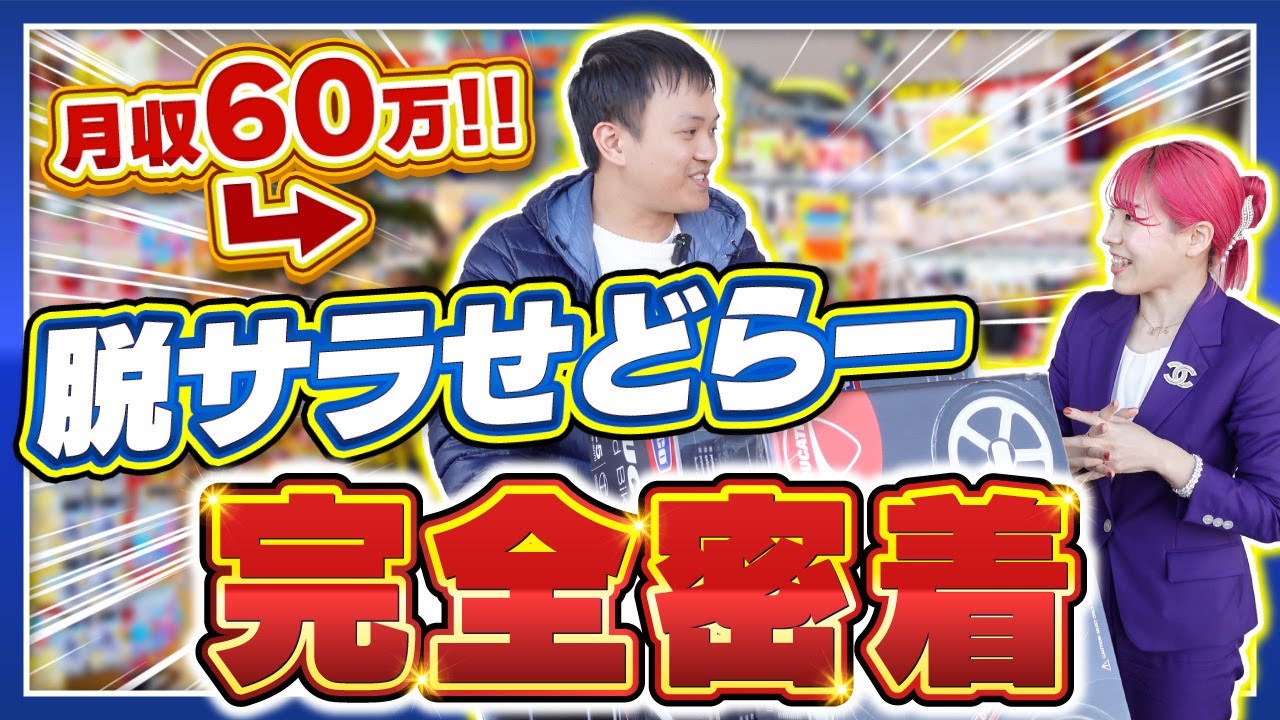 【せどり密着】会社員から脱サラ！月60万稼ぐ専業せどらーに完全密着！