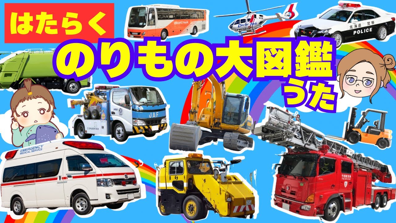 【のりもの図鑑｜うた♫】大人気はたらくくるま《52種類》どんどんでてくるよ〜！
