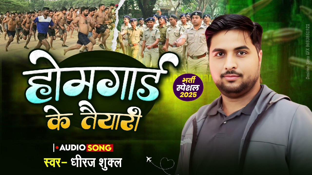 #Home Guard  के तैयारी ||  Bhojpuri viral Song 2025 || Home Garud || Viral Song || Dheeraj  Shukla