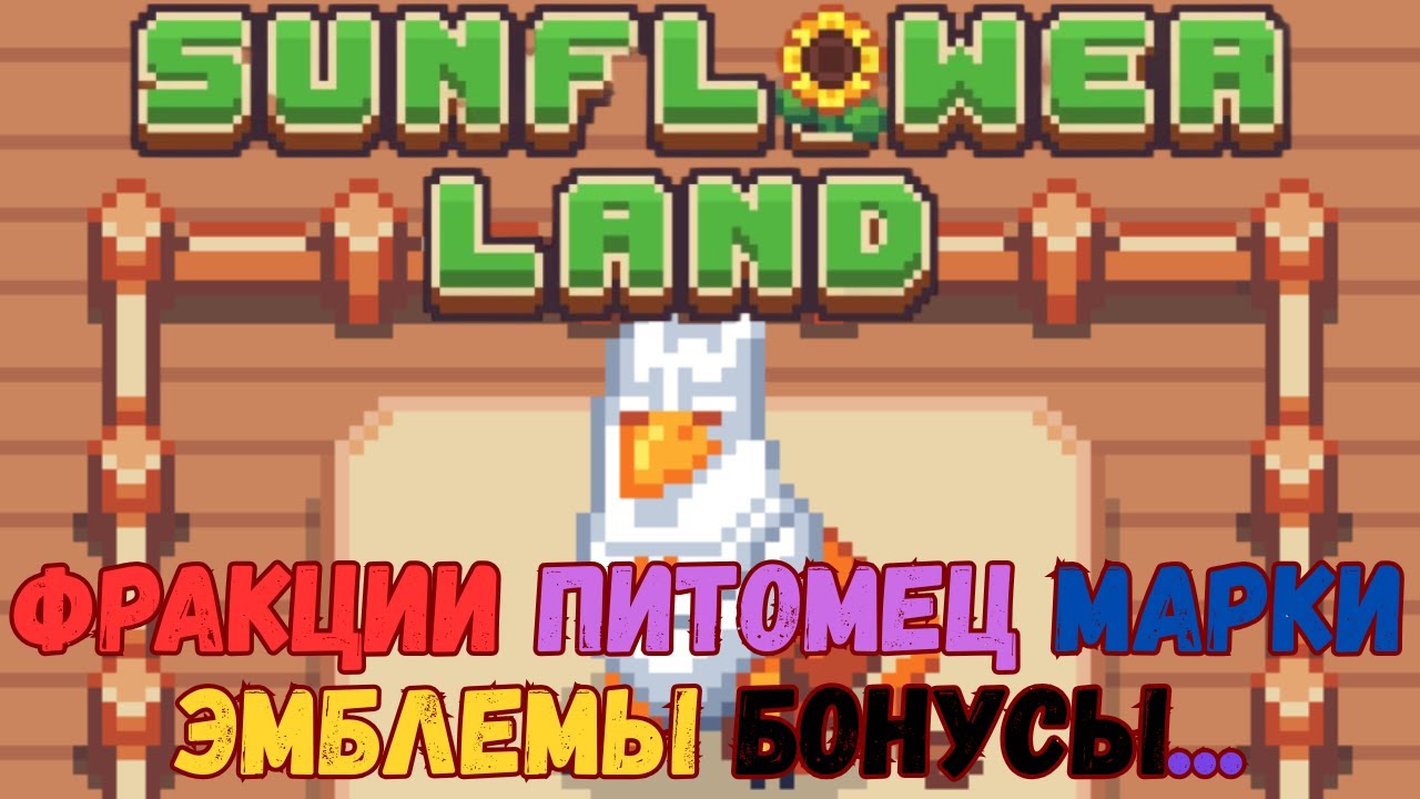Sunflower Land - всё про фракции, бонусы от питомца, марки, эмблемы.
