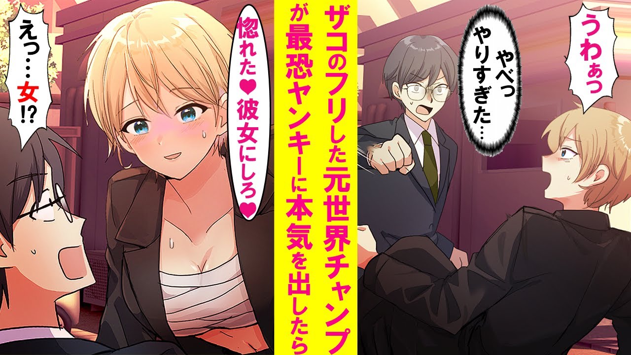 【漫画】ザコのフリした元世界チャンピオンがカツアゲしてきたヤンキーをブチのめしたら…なぜかヤンキーの態度が急変。実は乙女な女の子でベタベタに甘えてきた…【恋愛漫画】