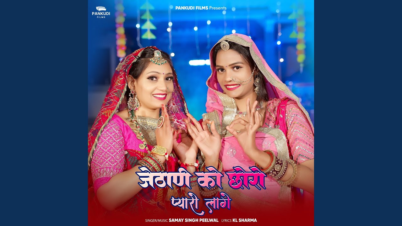 Jethani Ko Chhoro Pyaro Laage (feat. Veeru Sunita)