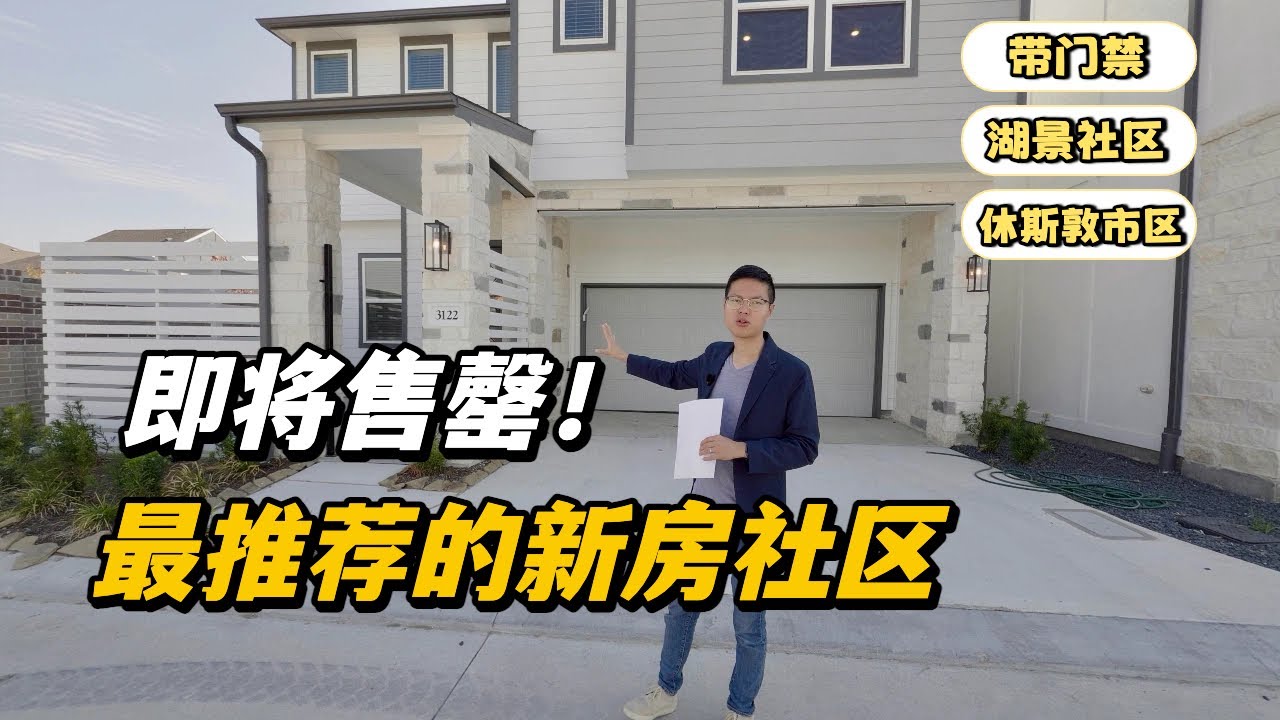 【休斯顿，市区】休斯顿房产｜即将售罄！休斯敦市区湖景社区最后机会！ #美国 #美国房产经纪 #休斯顿房产 #休斯顿 #美国买房 #美国德州 #德州休斯敦