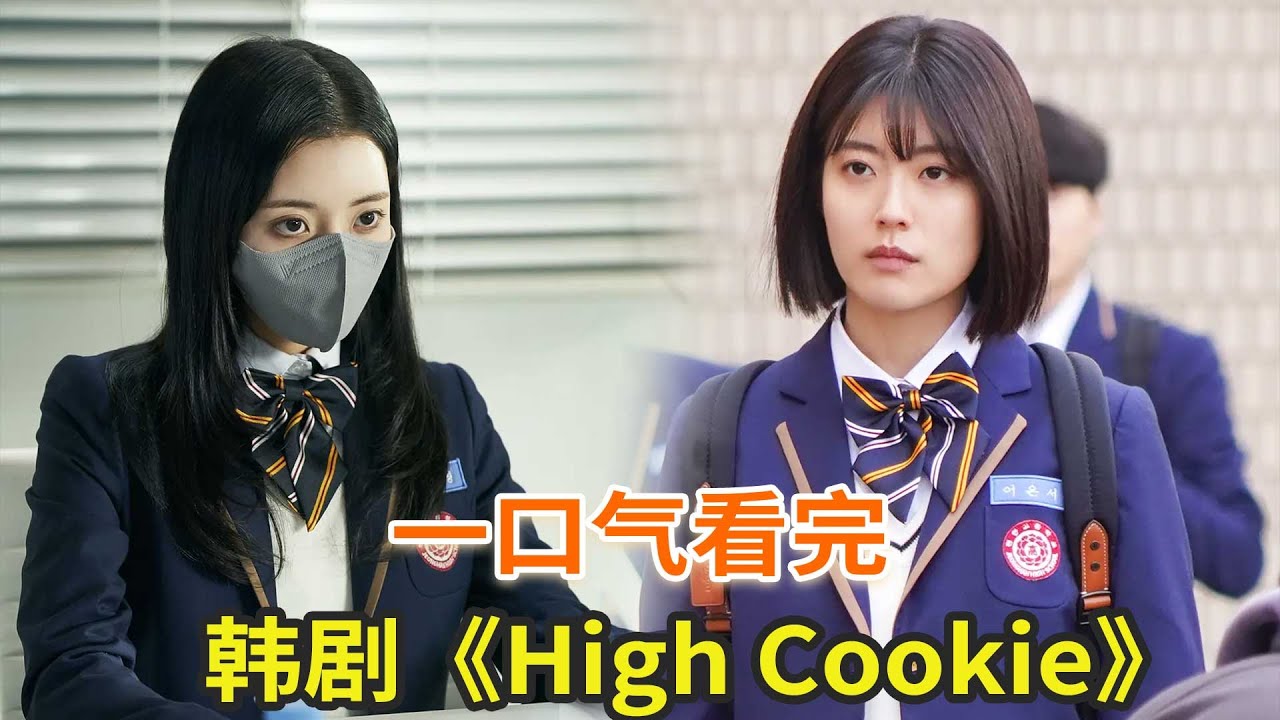 最新韩剧《Hi Cookie》一口气看完