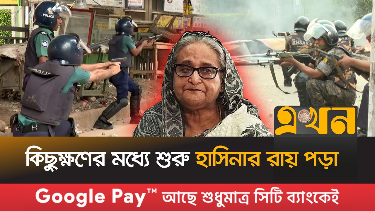 ফাঁসি,যাবজ্জীবন কারাদণ্ড নাকি বেকুসুর খালাস? | Sheikh Hasina's Verdict | July Massacare | ICT Court