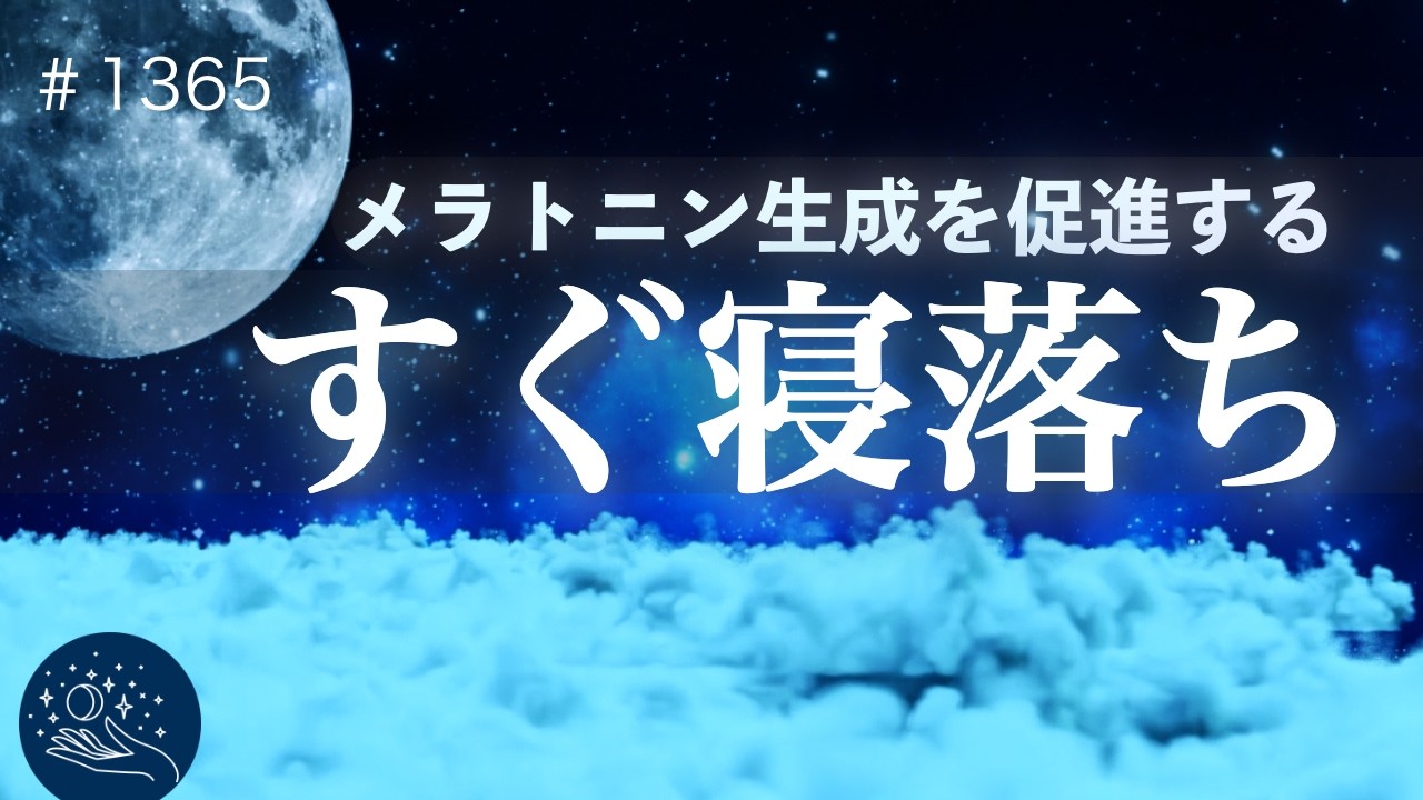 【途切れない眠りへ】脳の疲れをリセットし深い眠りへ｜自律神経を整える睡眠導入｜デルタ波で脳を休めるヒーリングミュージック｜#1365 madoromi