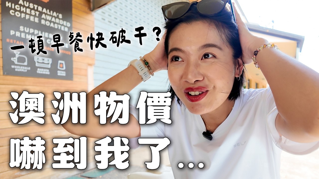 用台幣在澳洲過一天…我被物價嚇到了！
