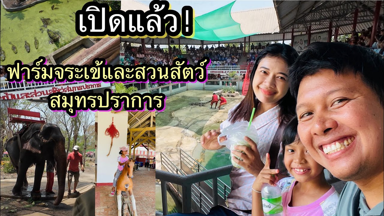 ฟาร์มจระเข้และสวนสัตว์สมุทรปราการ เปิดแล้ว! ที่เที่ยวครอบครัวห้ามพลาด