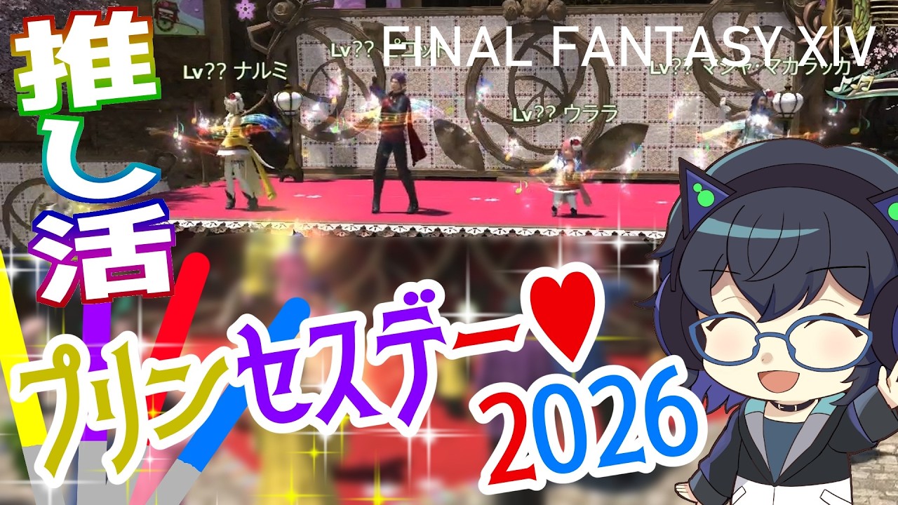 【FF14】プリンセスデー2026