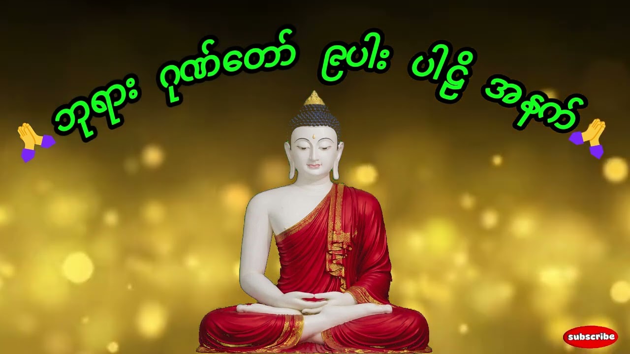 🙏ဘုရားရှင်၏ ၉ပါး ဂုဏ်တော် နေ့ည ပူဇော်🙏