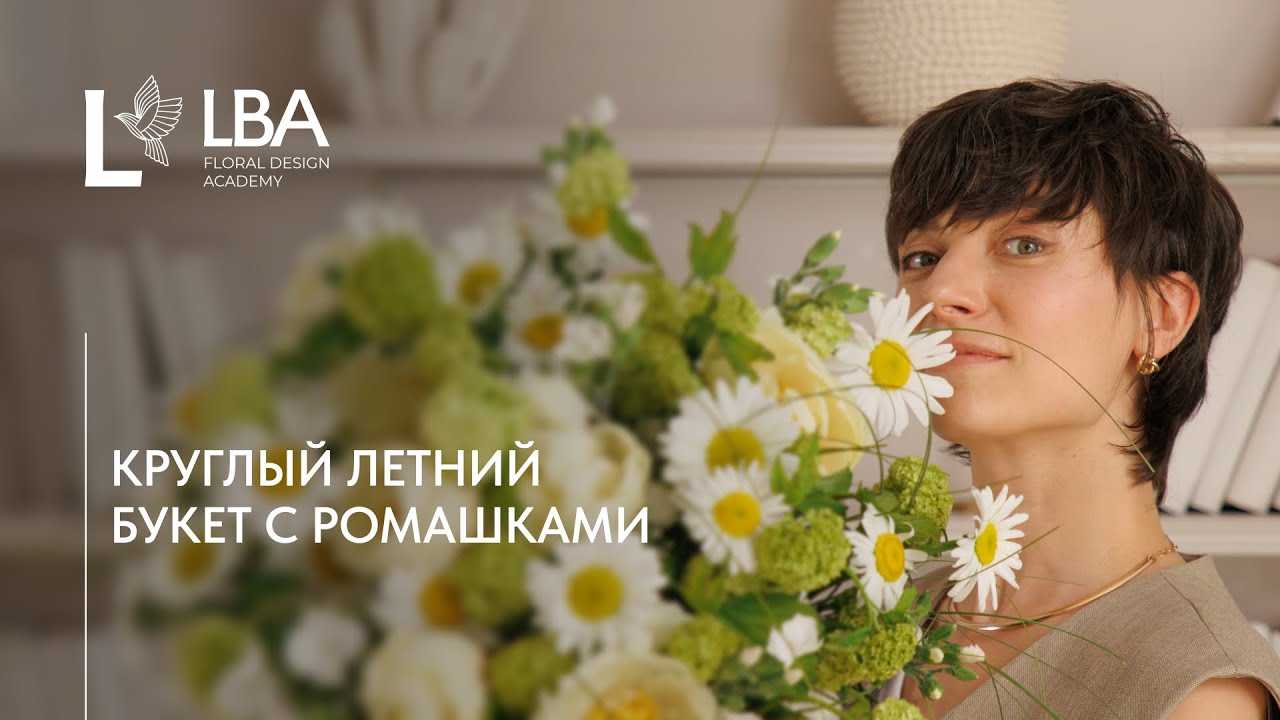 КАК СОБРАТЬ КРУГЛЫЙ БУКЕТ С РОМАШКАМИ И ПИОНАМИ | МАСТЕР-КЛАСС LBA