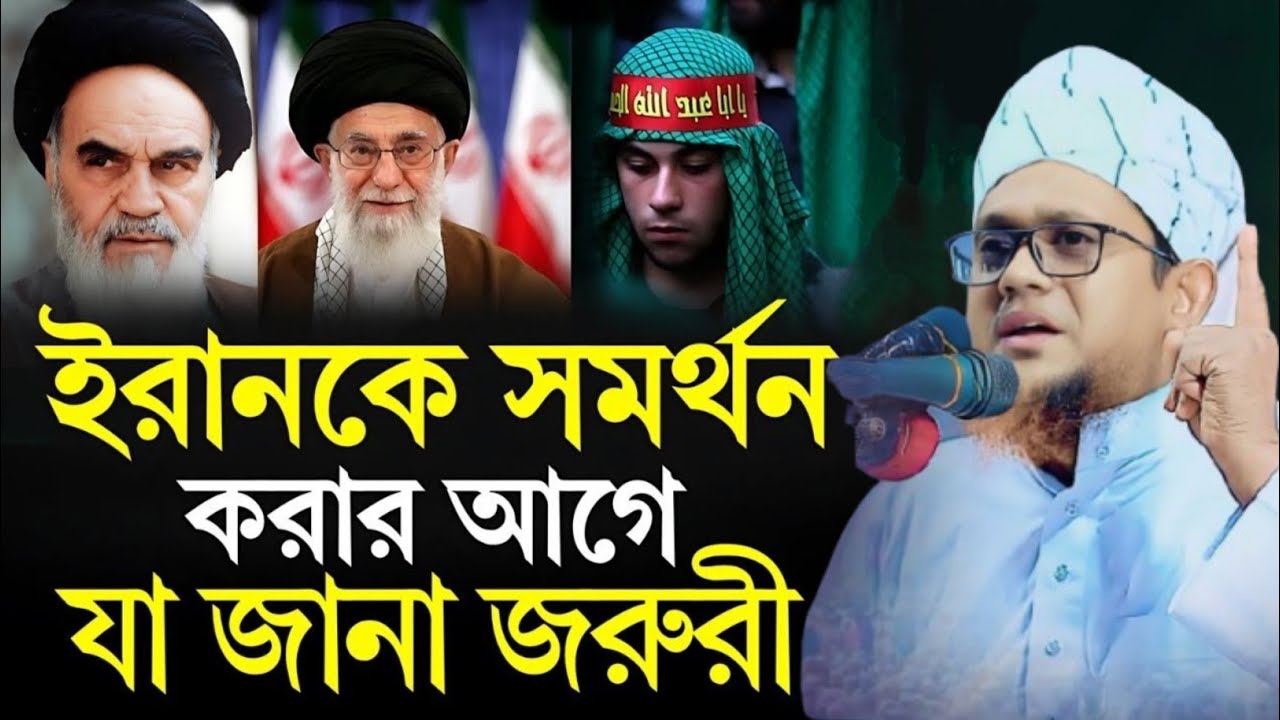 ইরানকে সমর্থন করার আগে ভিডিও সম্পূর্ণ দেখে নিন; শাইখ জসিমুদ্দিন রহমানি হাফি:
