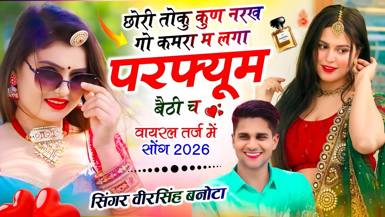 शादियों में बजेगा सोंग | छोरी तोकु कुण नरख गो कमरा म लगा परफ्यूम बैठी च | Dj King ~ Veersingh Banota