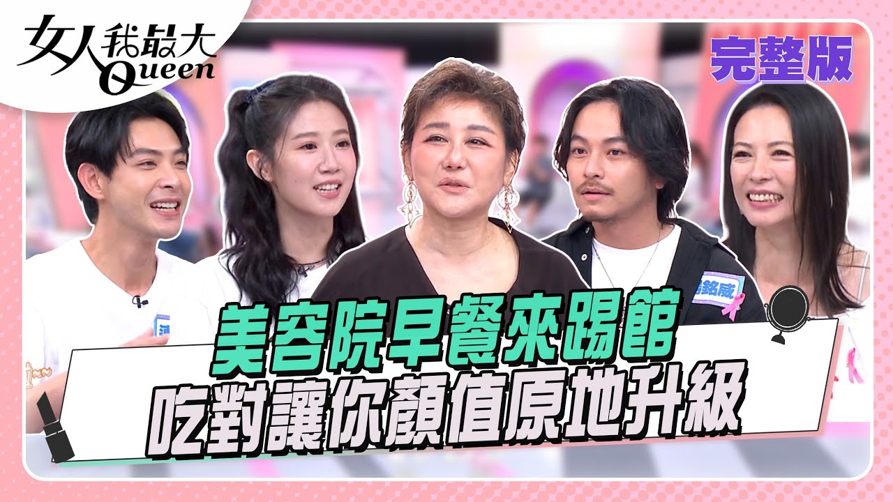 美容院早餐來踢館  吃對讓你顏值原地升級#女人我最大 20251016(完整版)｜柳燕、卞慶華、連晨翔、章廣辰、方志友、楊晴、蔣偉文、陳孝萱、楊銘威