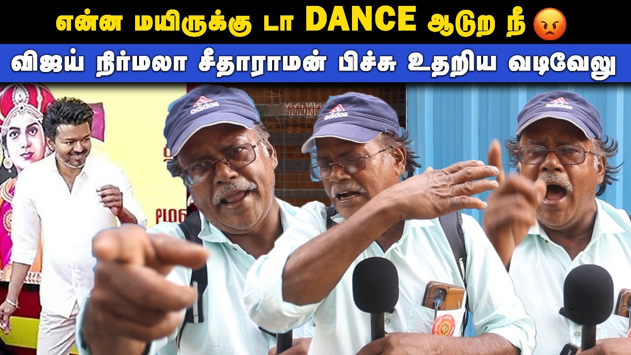 🔴நீயெல்லாம் பொம்பளைய டி  - விஜய் நிர்மலா சீதாராமன் பிச்சு உதறிய வடிவேலு | Thamizhar aatchi