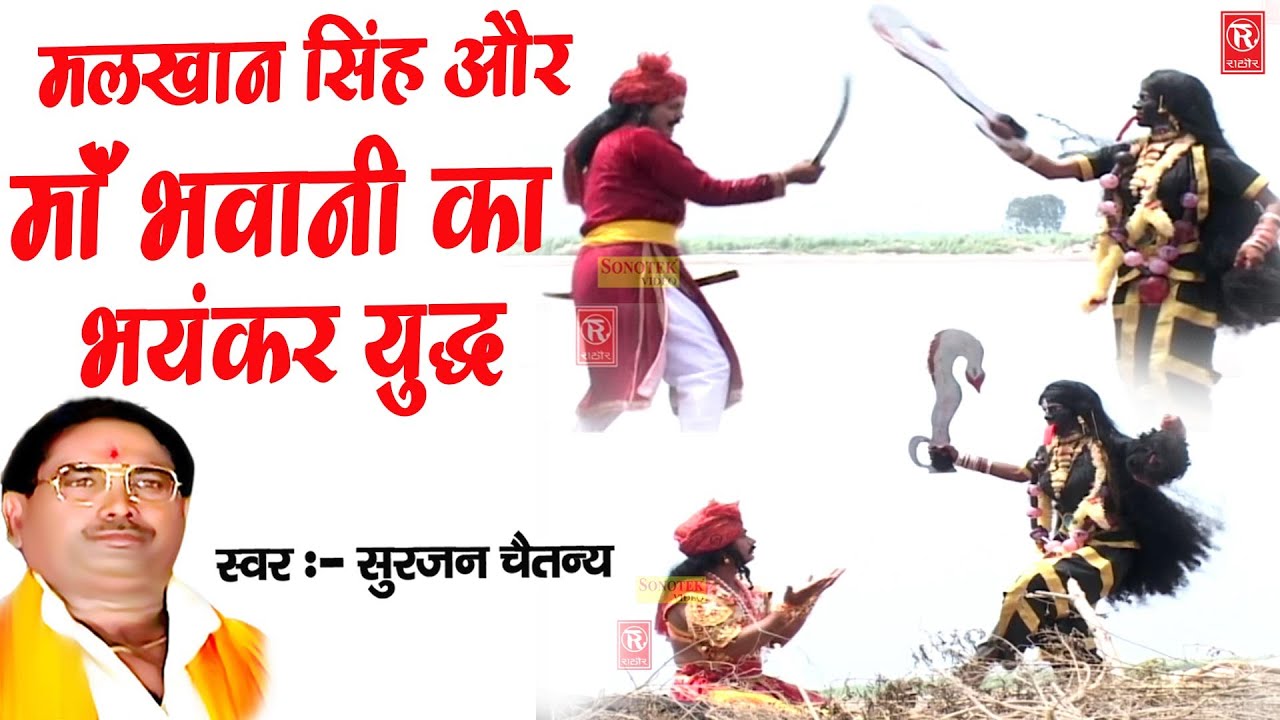 मलखान सिंह और माँ भवानी का भयंकर युद्ध | Surjan Chaitanya | Rathore Cassettes