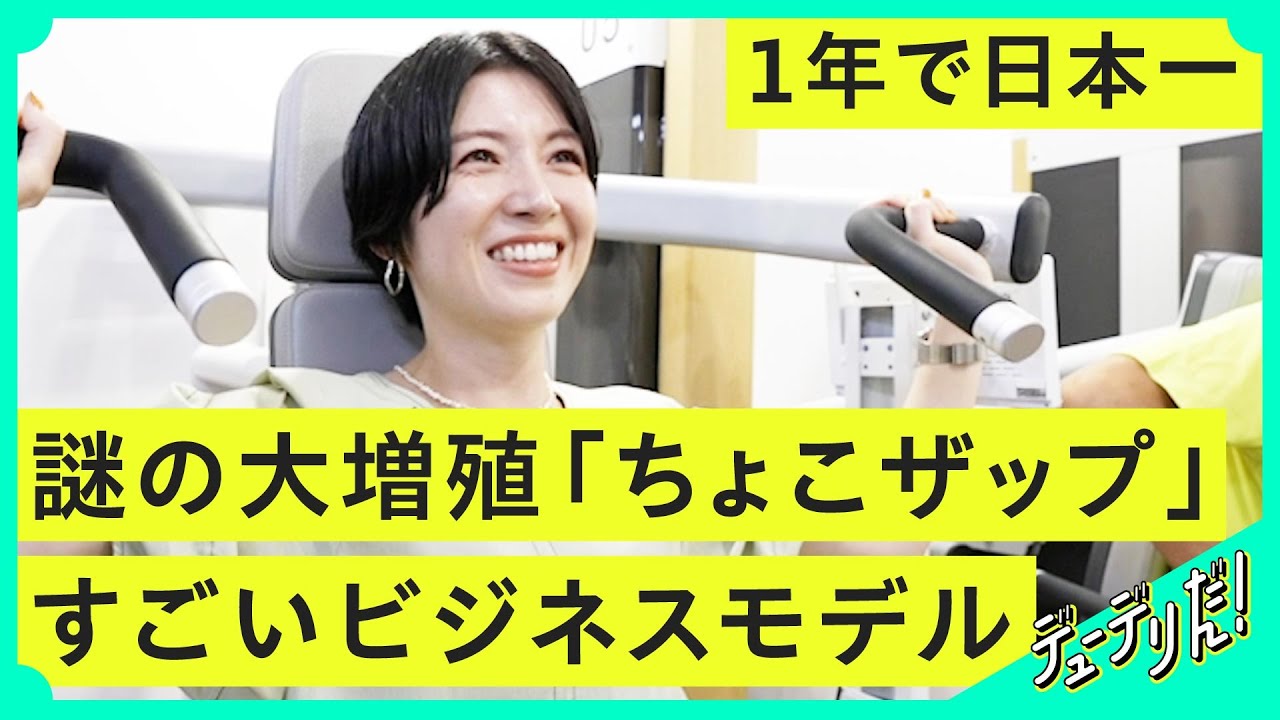 【新市場】わずか1年で会員数日本一に。異常増殖「ちょこザップ」のビジネスが大胆すぎた