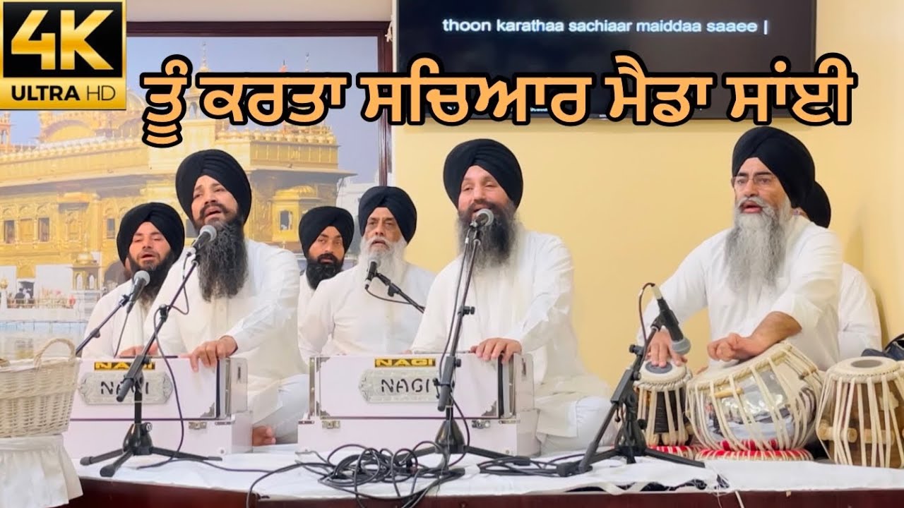Tu Karta Sachiar Maida Sain-Bhai Gurpreet Singh Ballarwal Ji,Atam Ras Kirtan Darbar USA July 16,2022