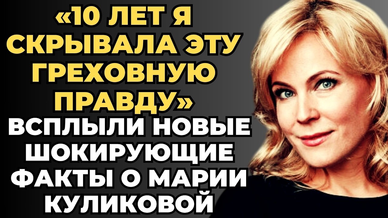 КУЛИКОВА РАССКАЗАЛА ВСЁ! Почему Разрушилась Семья и Новая Порочная Связь, Ради Которой Она...