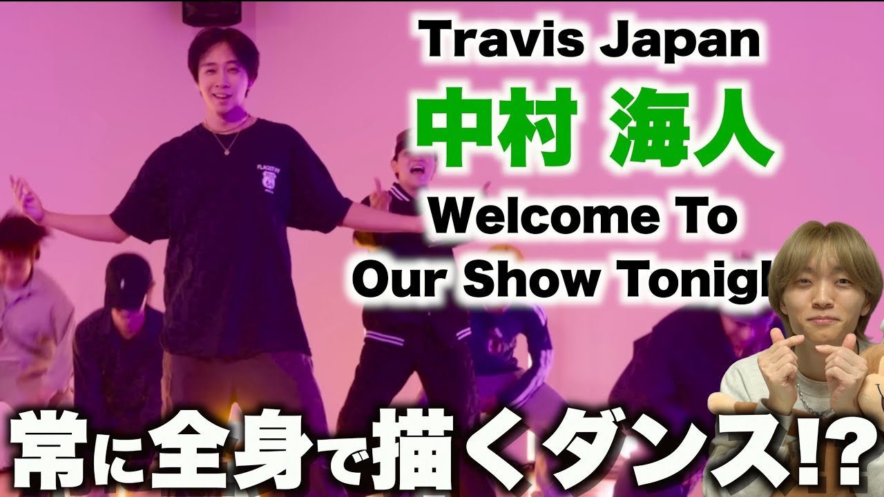 【うみ担集まれ】ストリートダンスな質感が好き...!? Travis Japan - 'Welcome To Our Show Tonight' - 中村 海斗 ダンス解説!!