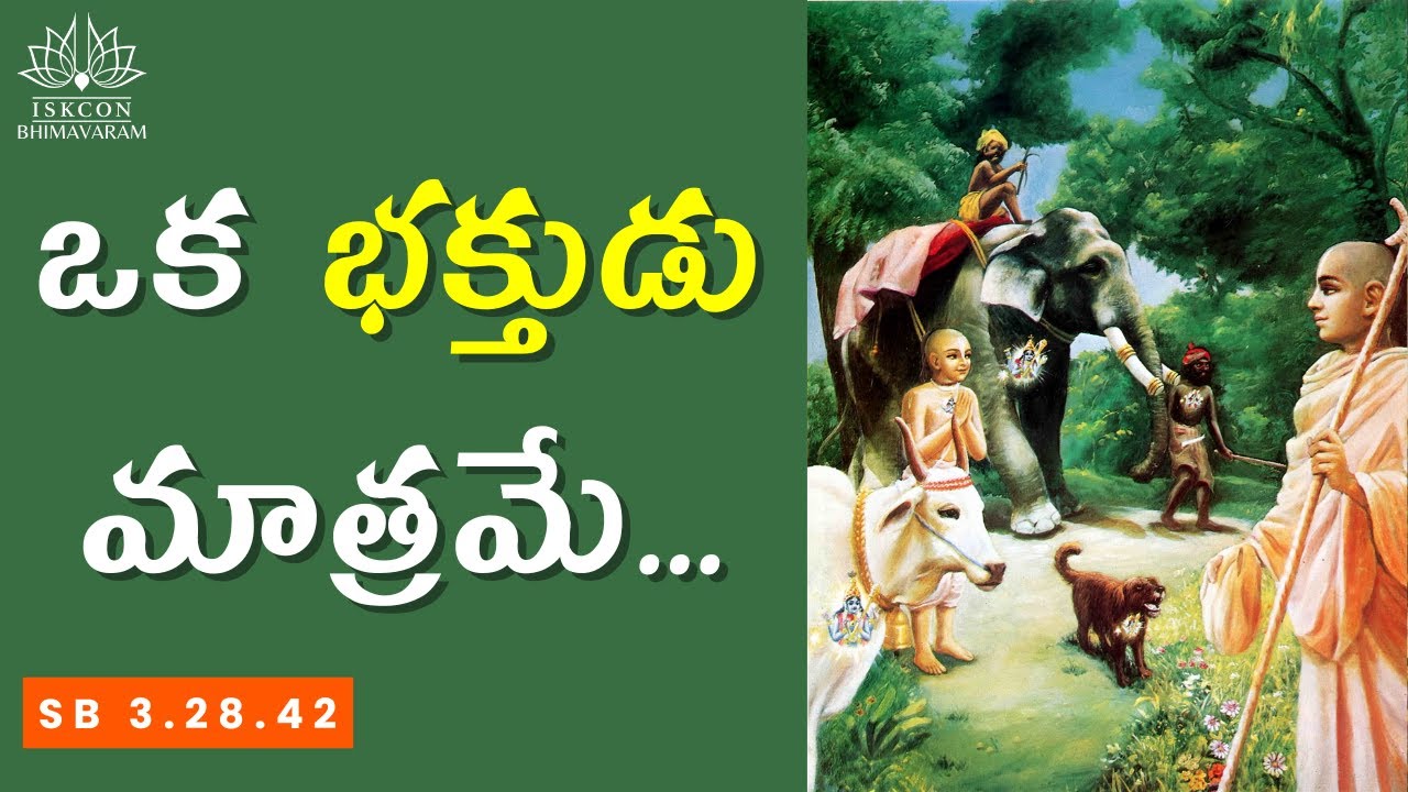 ఒక భక్తుడు మాత్రమే … | A Devotee Alone... | SB 3.28.42