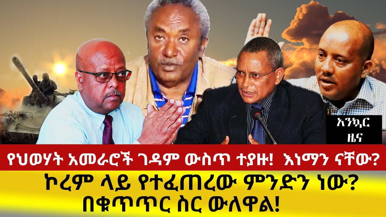 የህወሃት አመራሮች ገዳም ውስጥ ተያዙ! እነማን ናቸው? ኮረም ላይ የተፈጠረው ምንድን ነው? በቁጥጥር ስር ውለዋል!