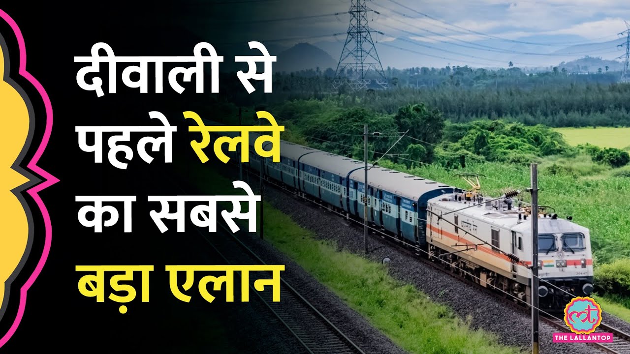 Diwali Bonus : 1,865 Crore रुपये बंटेंगे, Indian Railway Employees को 78 दिन का Bonus