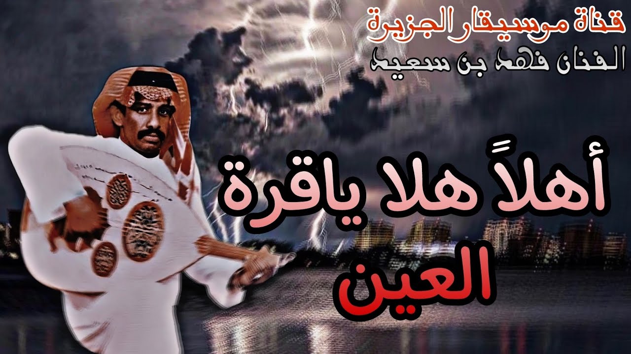 فهد بن سعيد - أهلاً هلا ياقرة العين - أسطوانة