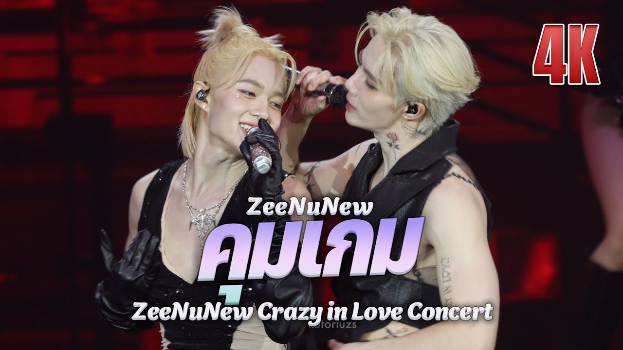 คุมเกม (ZeeNuNew) at ZeeNuNew Crazy In Love Concert
