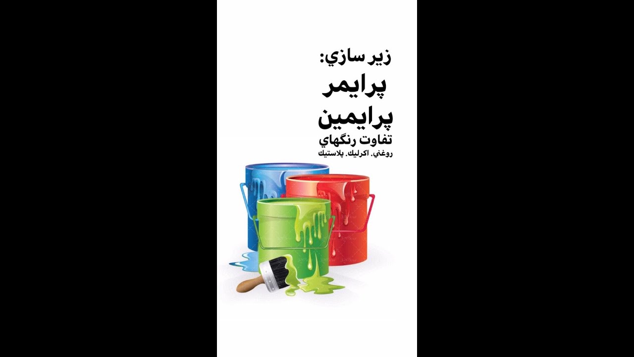 2 انواع رنگ