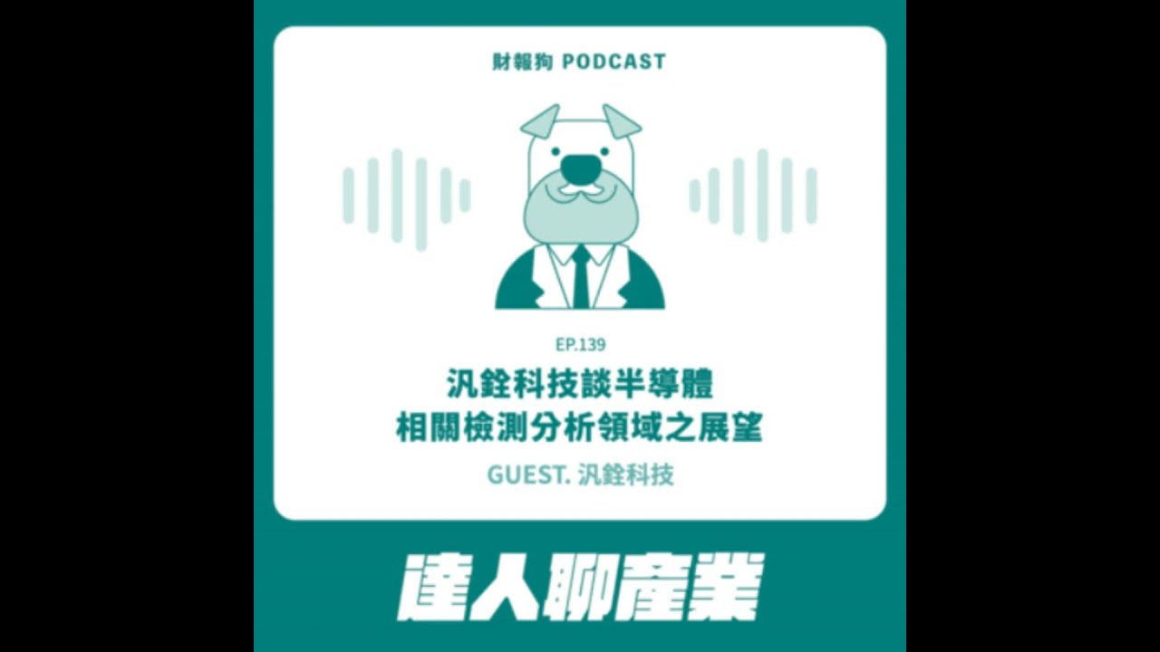 139.【達人聊產業】汎銓科技談半導體及相關檢測分析領域之展望