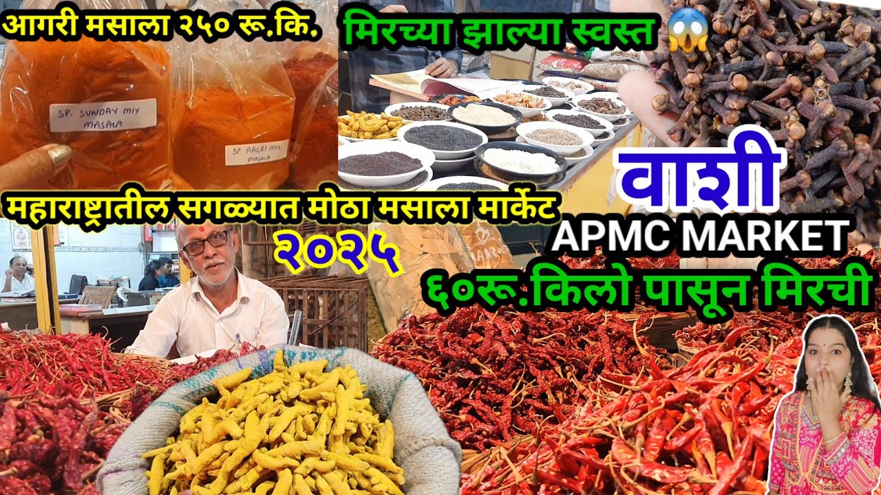 फक्त ६०रू.किलोने मिरच्या🌶 | महाराष्ट्रातील सगळ्यात मोठा मसाला मार्केट | Vashi APMC Market | #mirchi